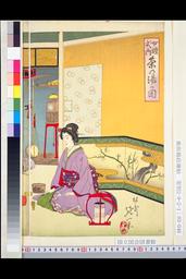 NDL-1301517明治２６・・楊斎延一女礼式の内　茶の湯の図（収載資料名：風俗錦絵雑帖）