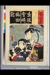 NDL-1311135安政03・07・豊国〈3〉「清書七意呂盤」「恵隈会囁衛回絵」「ゑんま堂」「左枝大学」「修行者合邦」左枝大学〈3〉嵐　吉三郎、修行者合邦〈2〉片岡　我童