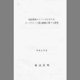 Cinii 博士論文 超高層用エレベータにおけるロープ キャブ系の振動に関する研究