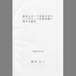 Cinii 博士論文 歯車とローラを組合せたハイブリッド形変速機に関する研究