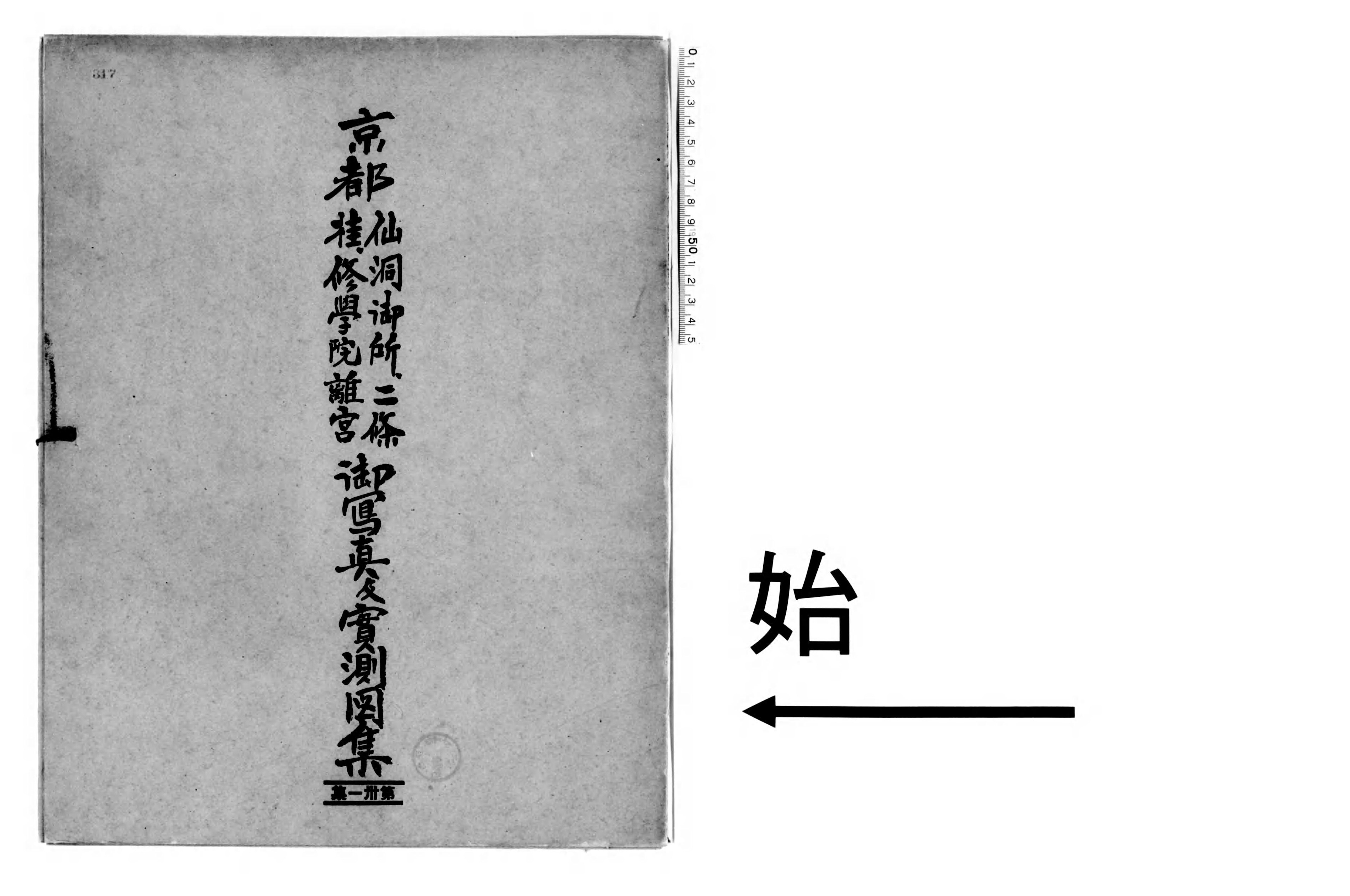 京都仙洞御所・二条・桂・修学院離宮御写真及実測図集 - Next 京都仙洞御所・二条・桂・修学院離宮御写真及実測図集 - Next