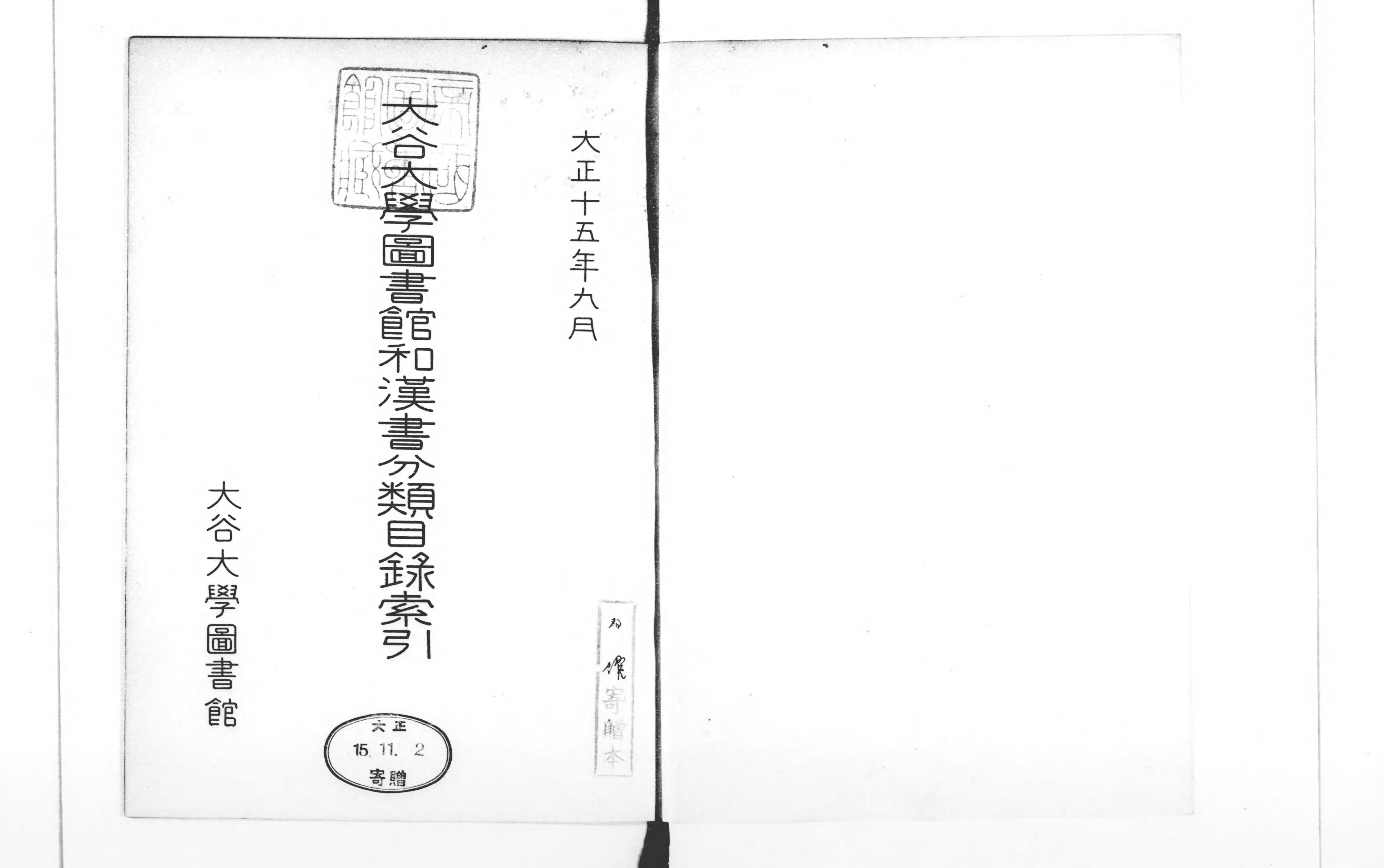大谷大學圖書館第三和漢書分類目録 第1分冊(第1門ー第3門） 第2