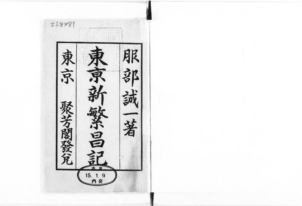 0019084 新編 東京繁昌記 第1篇 服部誠一 明23 印刷物