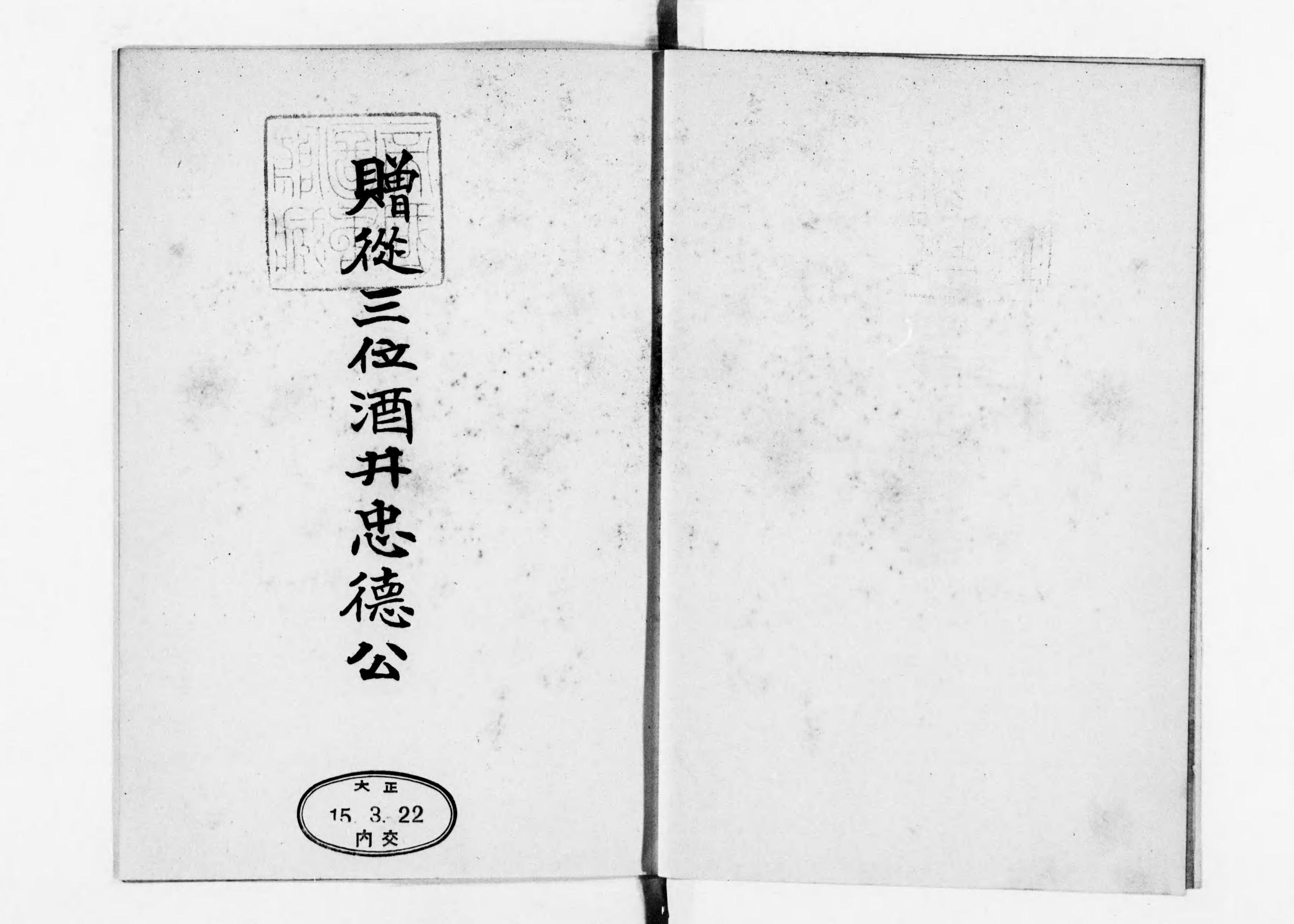 高品質の激安 贈従三位酒井忠徳公事歴 - Library Digital Next 伝記、人物評伝