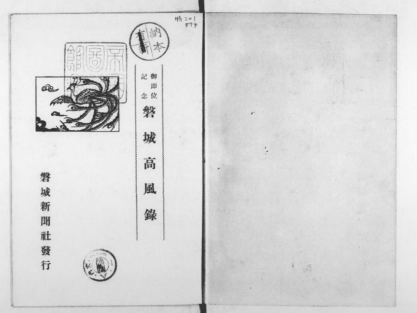 磐城高風録 - Next Digital Library 磐城高風録 - Next Digital Library