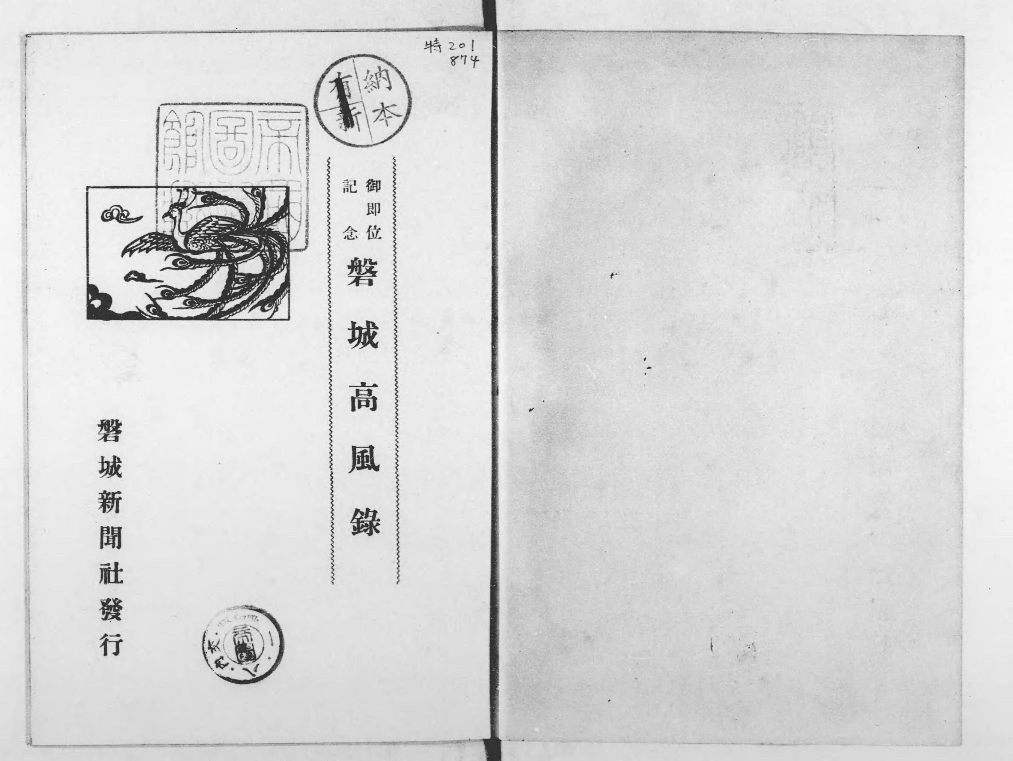 磐城高風録 - Next Digital Library 磐城高風録 - Next Digital Library