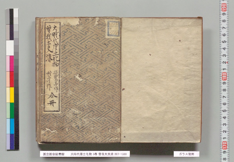 大時代唐土化物 3巻. 曽我太夫染 - ページ 2