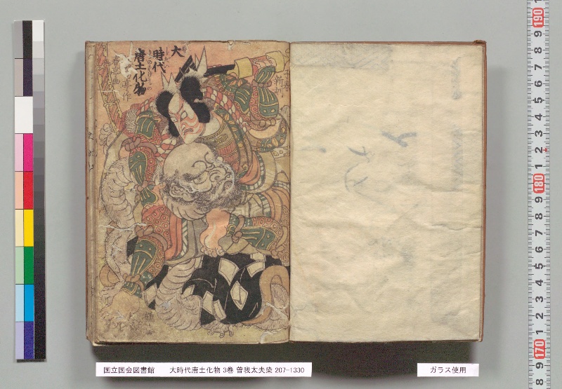 大時代唐土化物 3巻. 曽我太夫染 - ページ 3