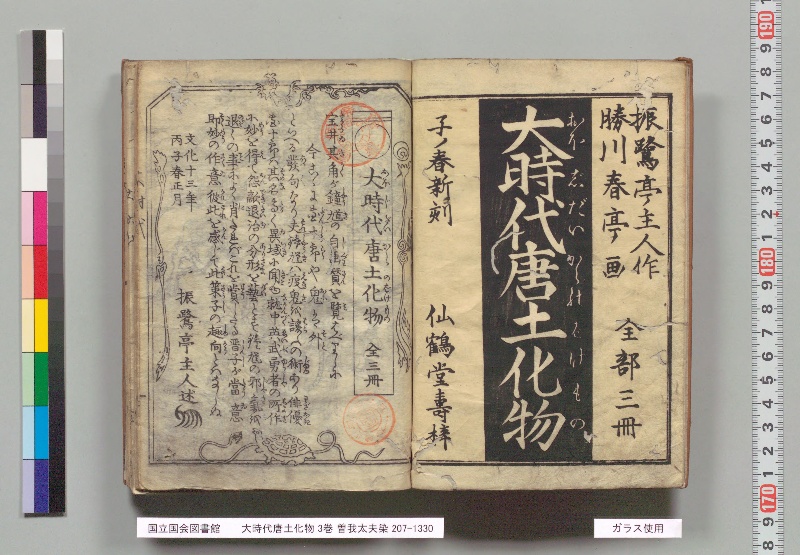 大時代唐土化物 3巻. 曽我太夫染 - ページ 4