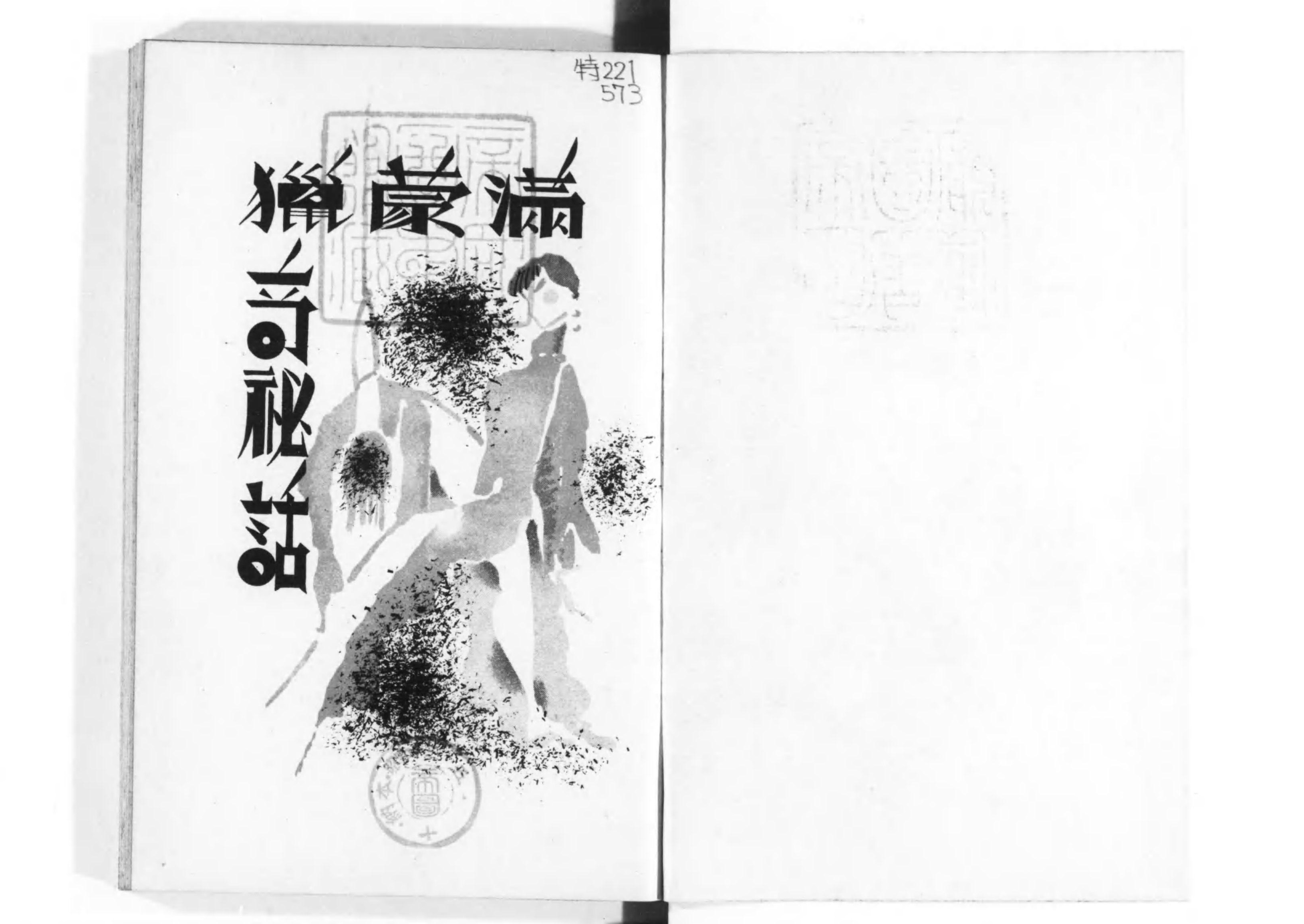 満蒙猟奇秘話 - Next Digital Library