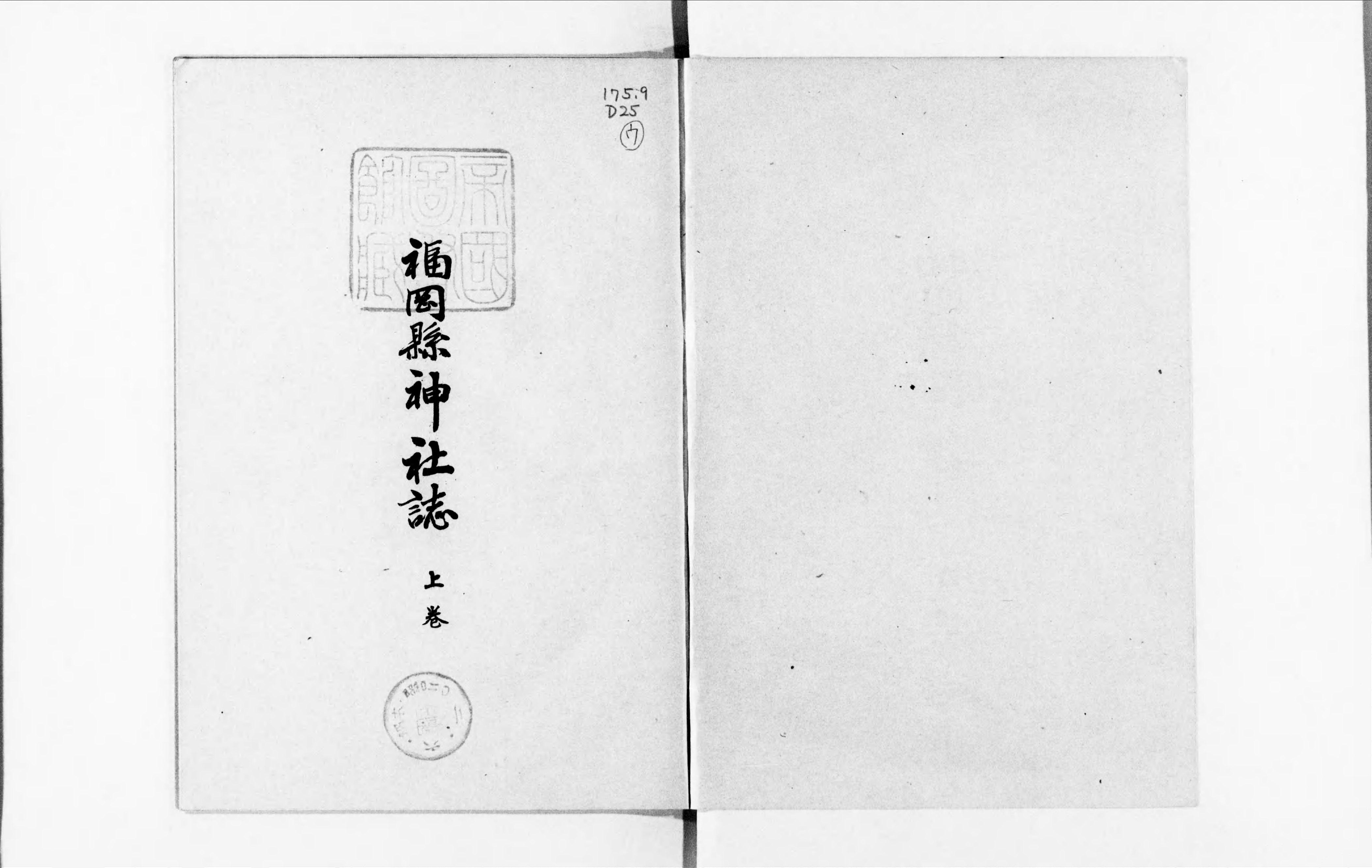 福岡県神社誌 - Next Digital Library