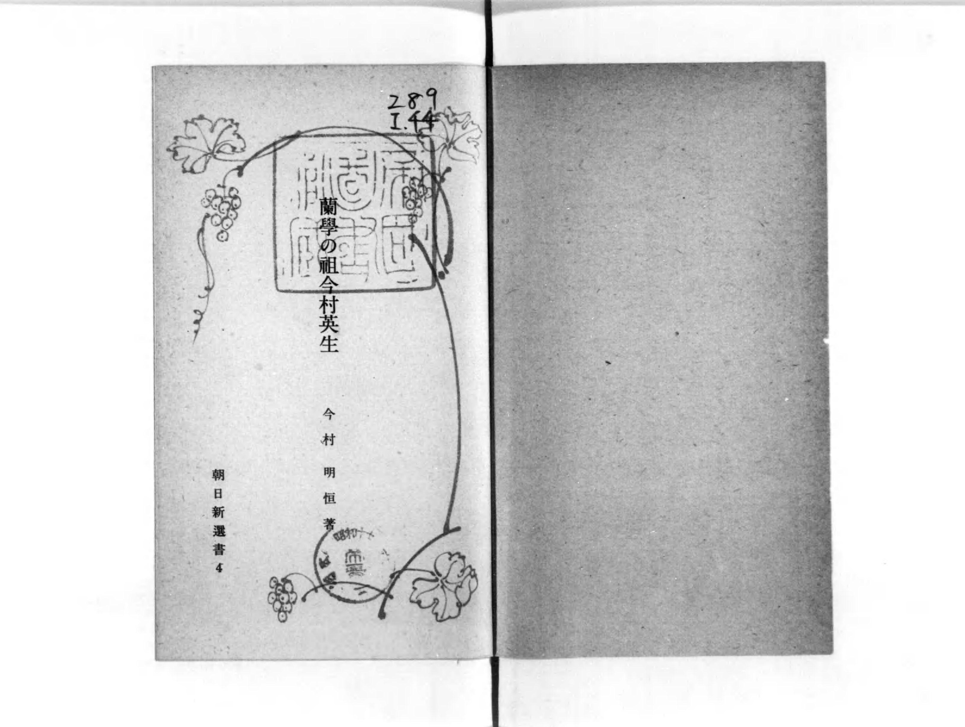 Amazon.co.jp: 蘭学の祖今村英生 (国立図書館コレクション