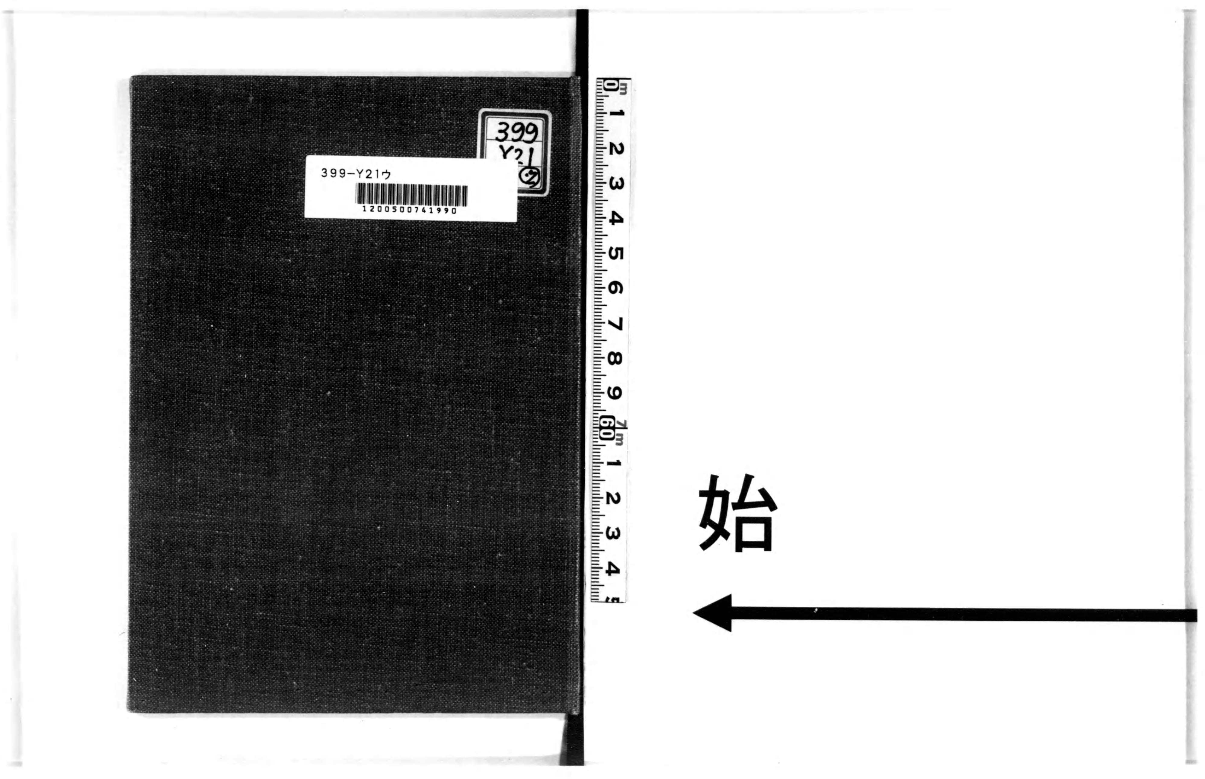 山鹿兵学全集 5冊合本(梶康郎編 佐々木新太郎校訂) / 叢文閣書店