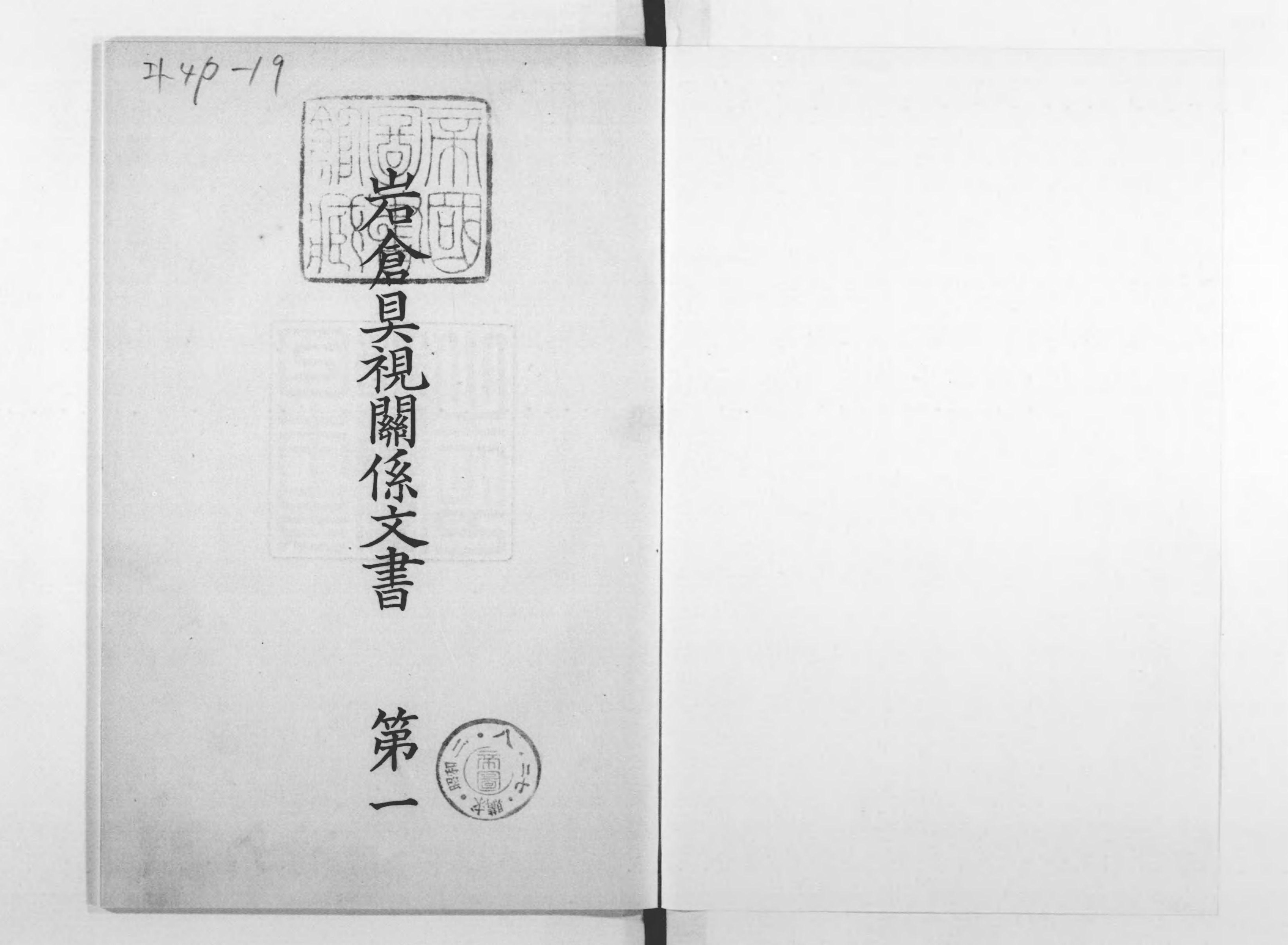 岩倉具視関係文書 - Next Digital Library