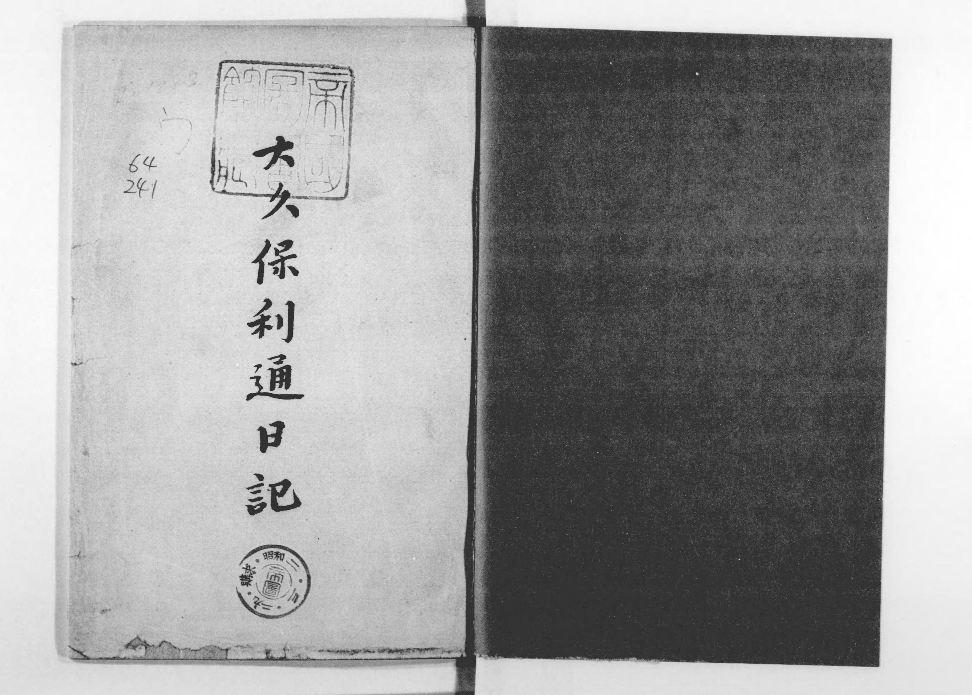 大久保利通日記 - Next Digital Library 大久保利通日記 - Next Digital Library