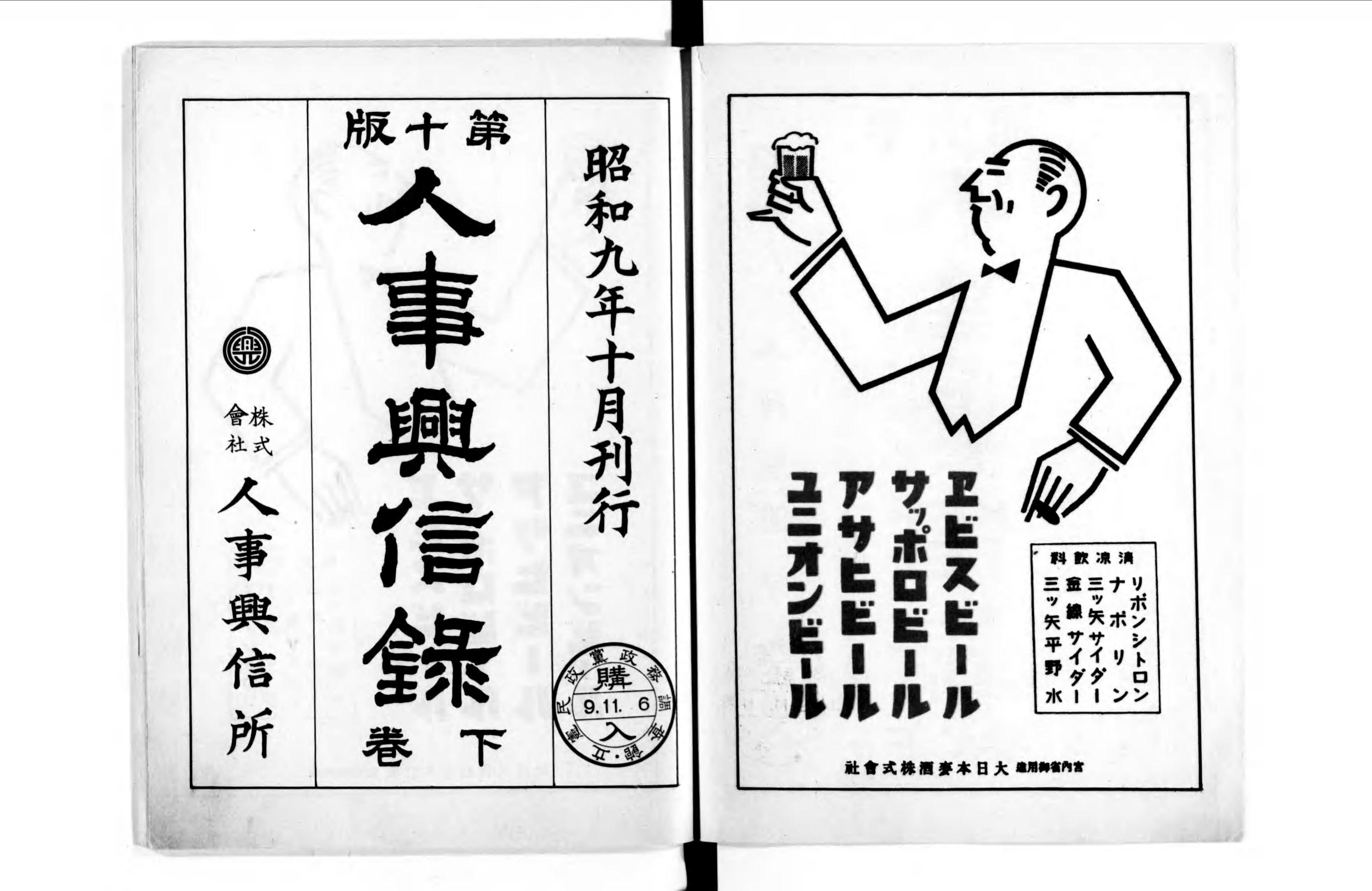 明治時代の人物情報誌『人事興信録』をデータベース化！ 【4