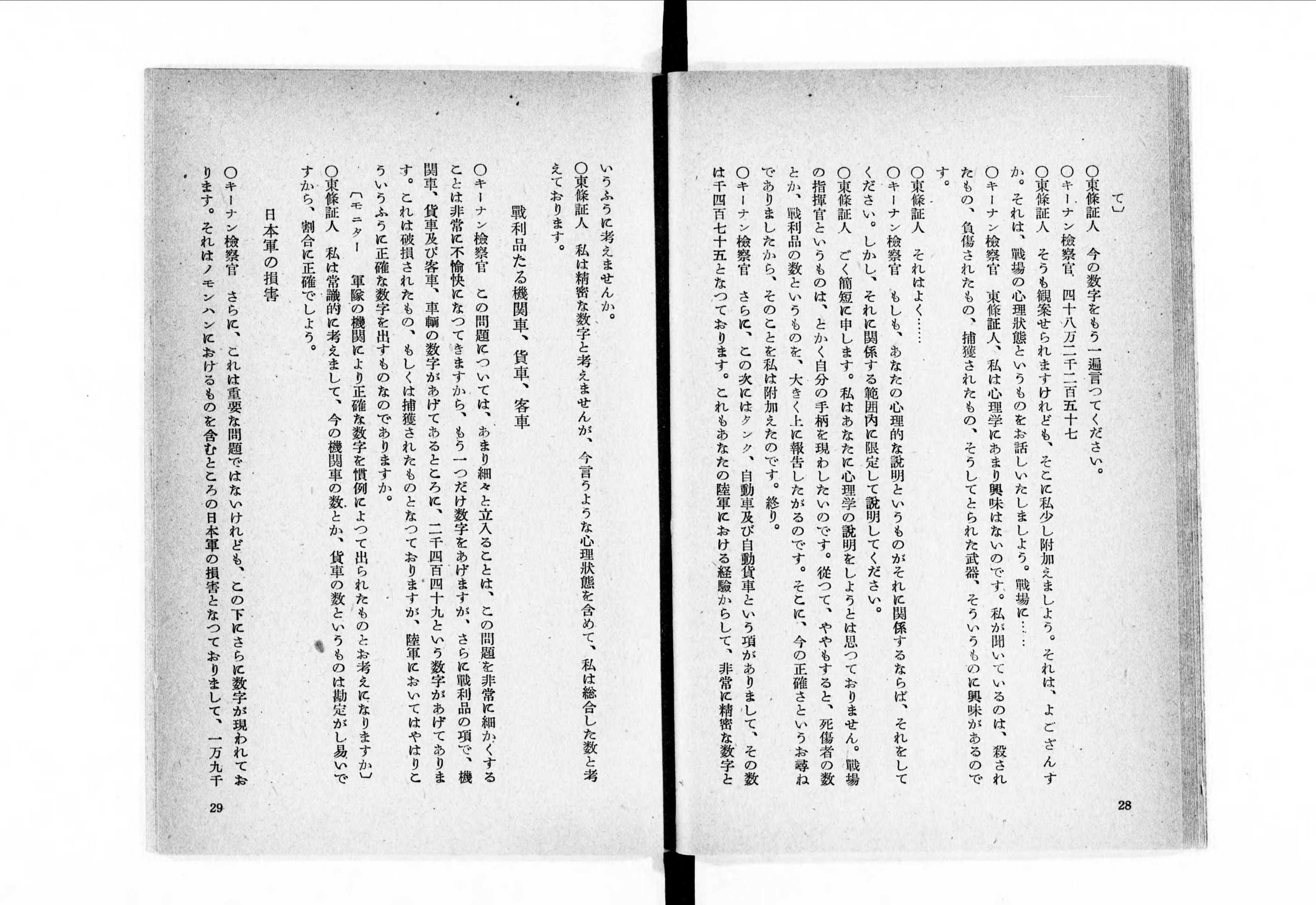 キーナン検事と東条被告 : 極東国際軍事裁判法廷に於ける一問一