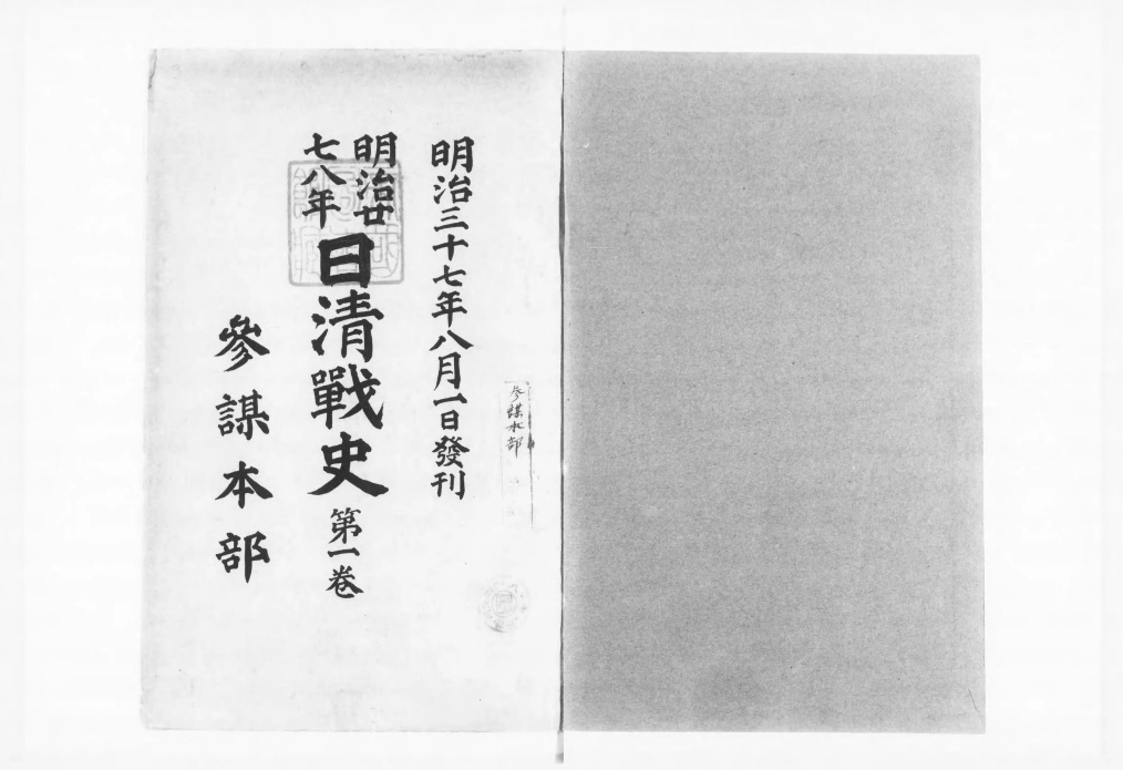 明治二十七八年日清戦史 - Next Digital Library