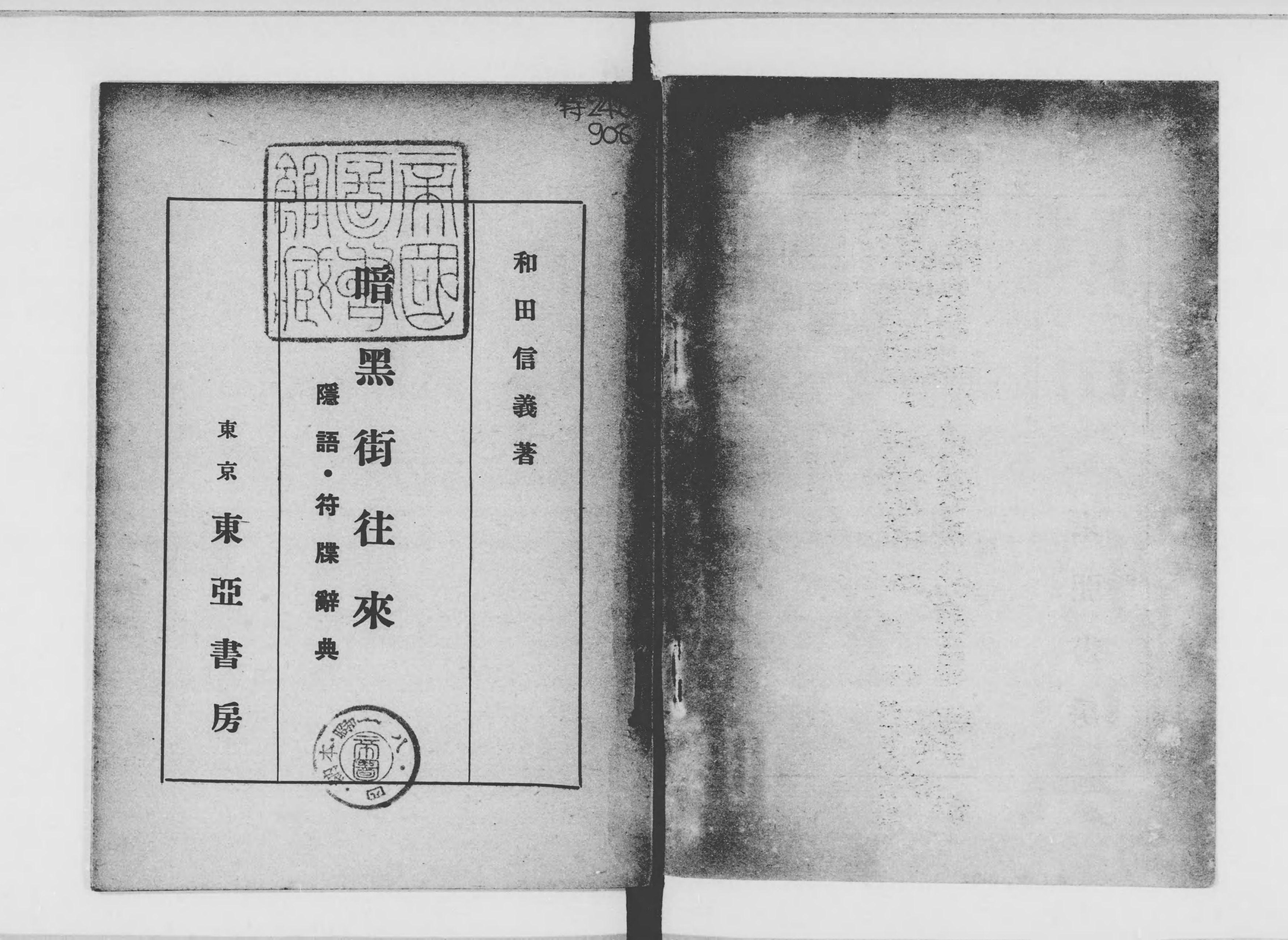楽天市場】隠語 辞典の通販