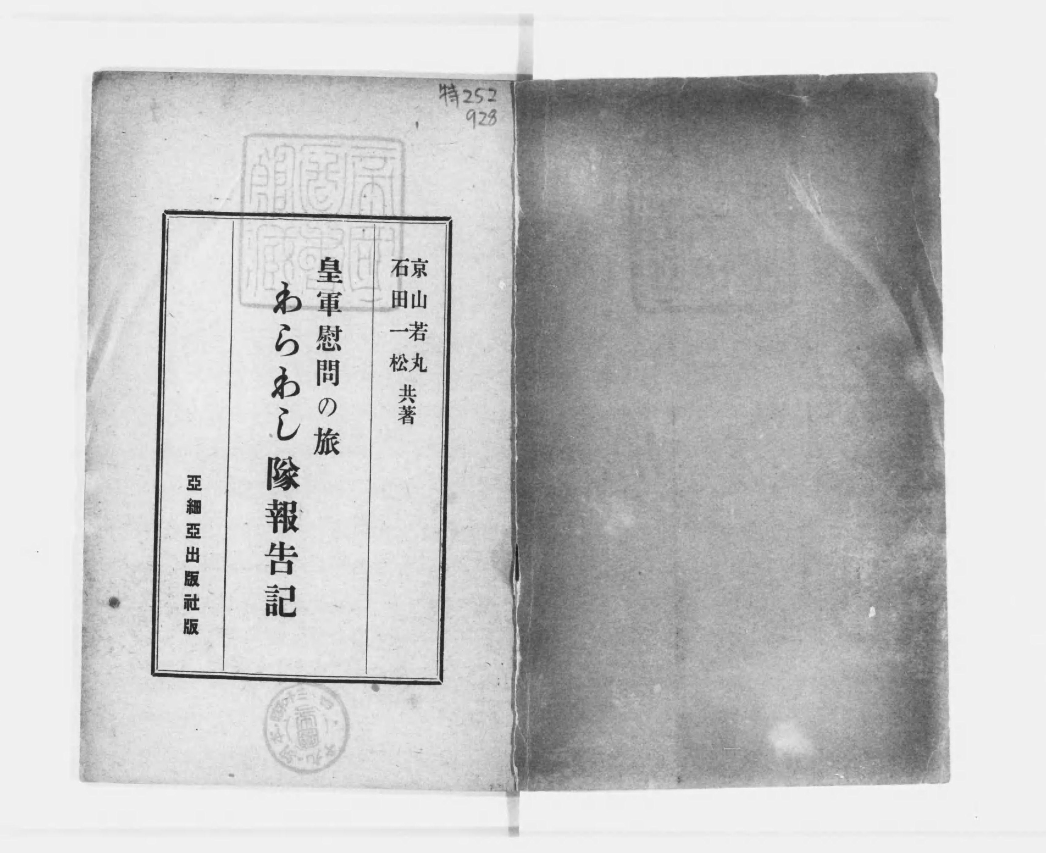 わらわし隊報告記 : 皇軍慰問の旅 - Next Digital Library