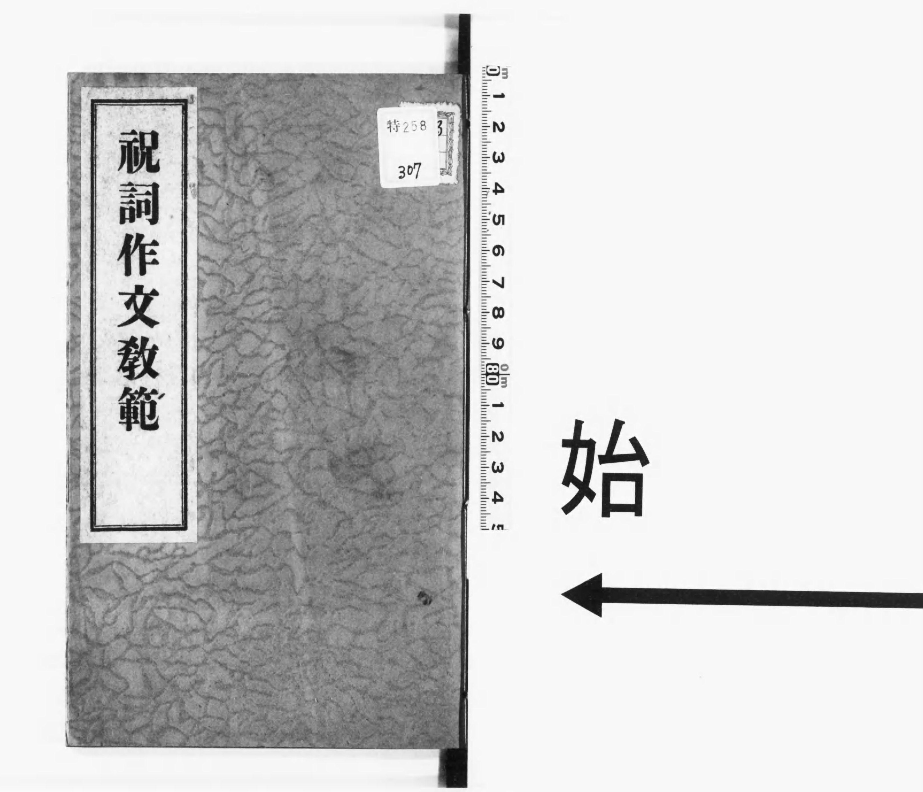 祝詞作文教範 - Next Digital Library