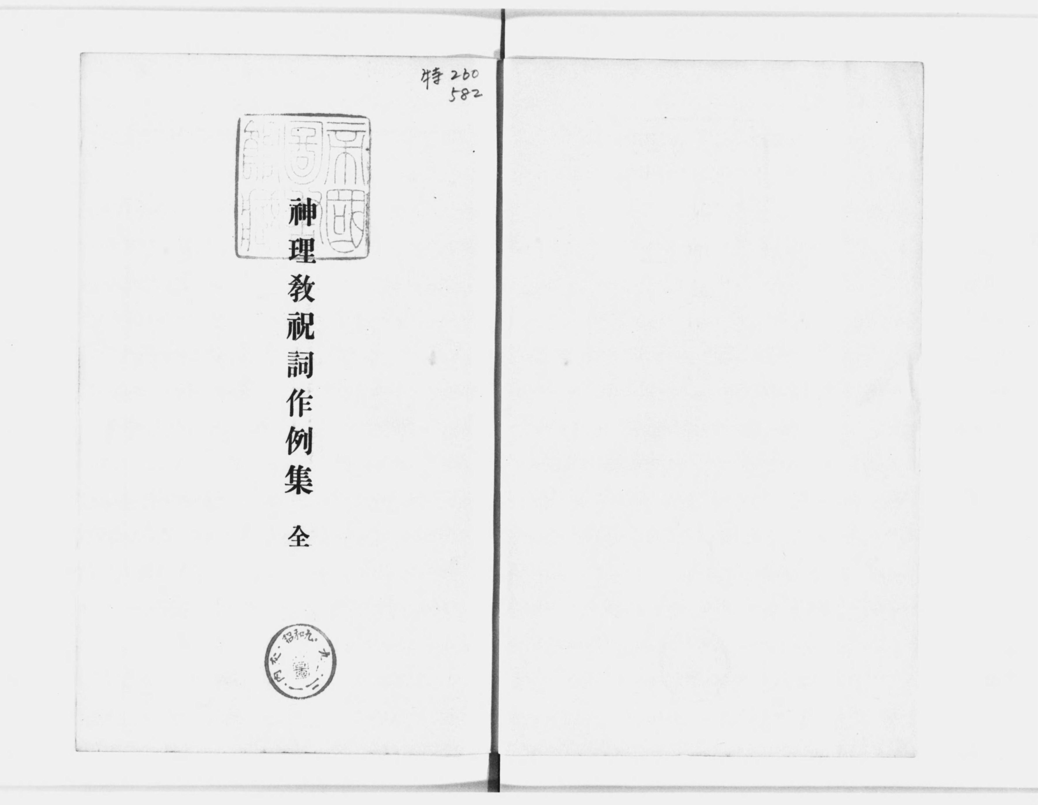 神理教祝詞作例集 - Next Digital Library 神理教祝詞作例集 - Next Digital Library
