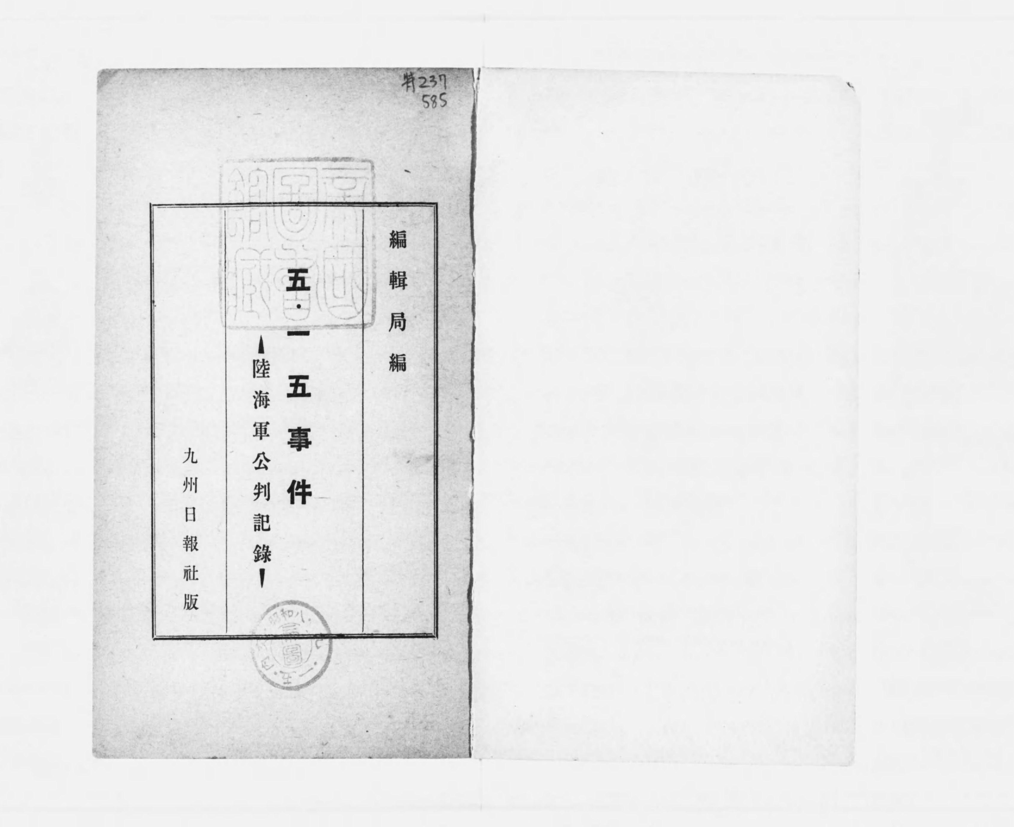 最新情報 五・一五事件 : Library Digital Next - 陸海軍公判記録 戦記、ミリタリー