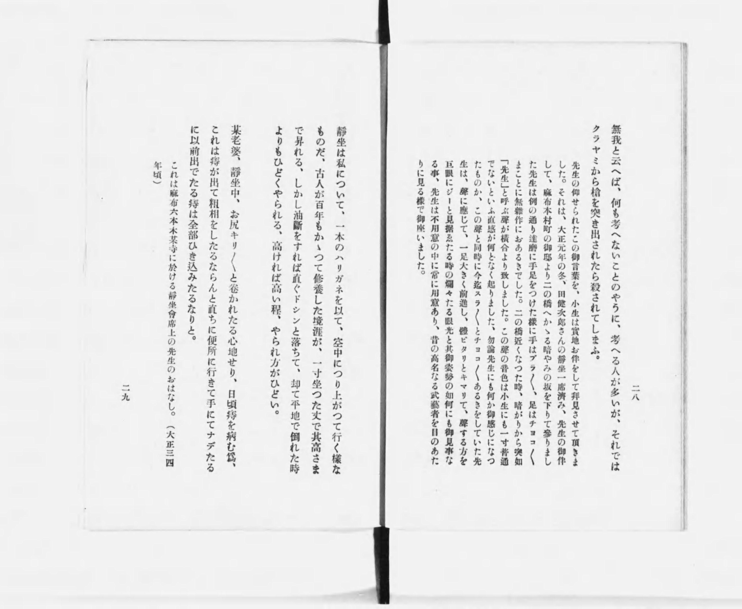 静坐 岡田虎二郎 その言葉と生涯 (笹村草家人編) / 古本、中古本