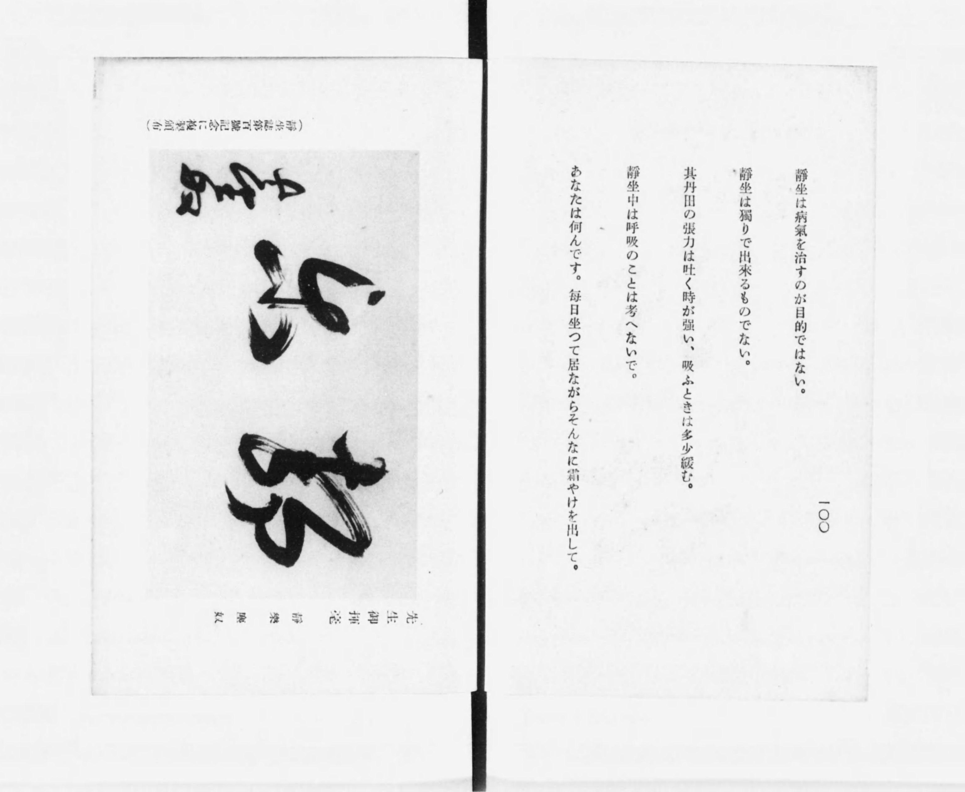 静坐 岡田虎二郎 その言葉と生涯 (笹村草家人編) / 古本、中古本