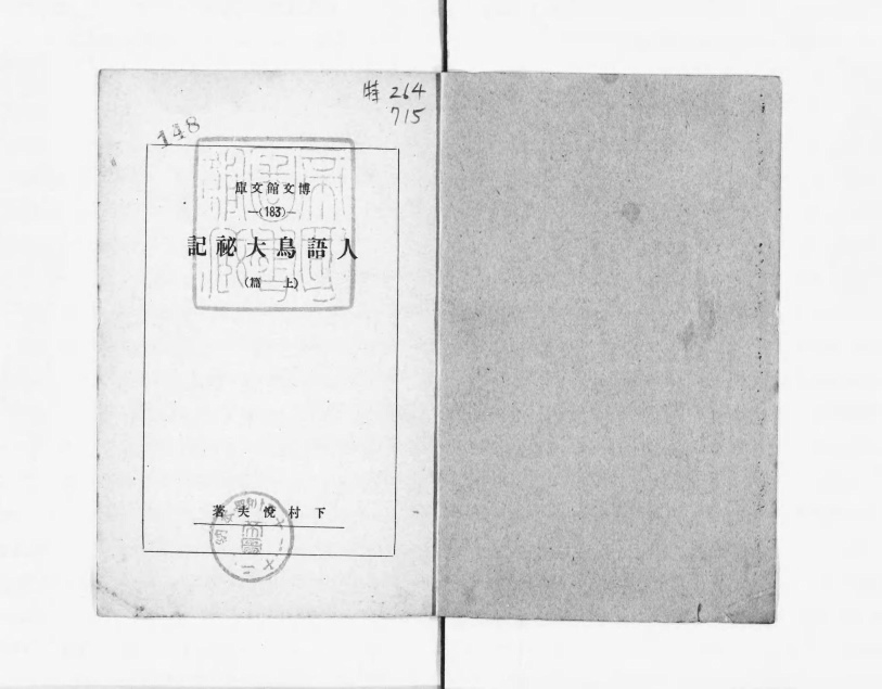 人語鳥大秘記』下村悦夫 平凡社 昭和6年初版函 ｜ミステリー