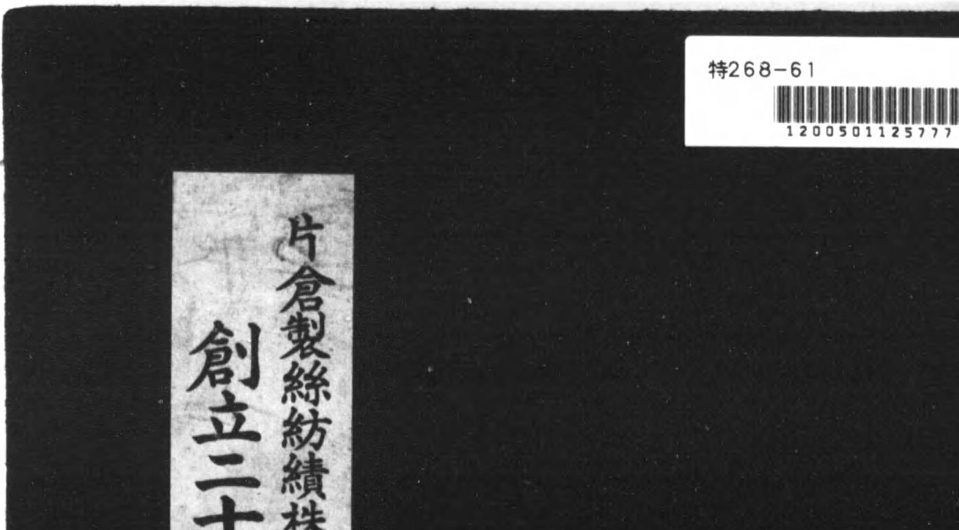 片倉製糸紡績株式会社 創立二十年紀念写真帖 昭和16年 朝鮮 富岡製糸場