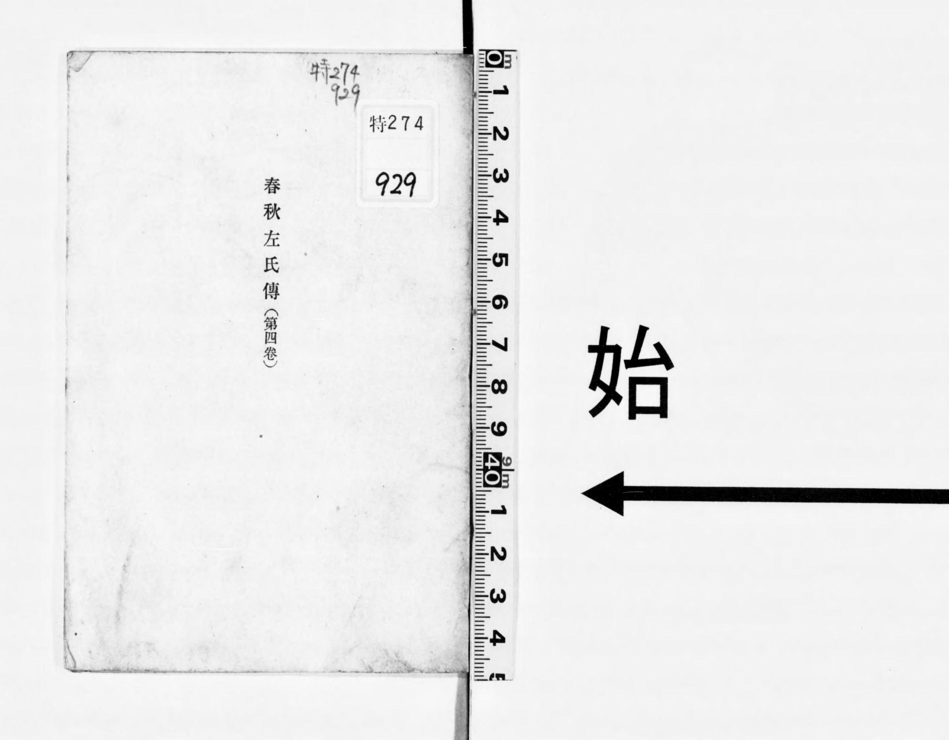 春秋左伝占話考 (1967年)