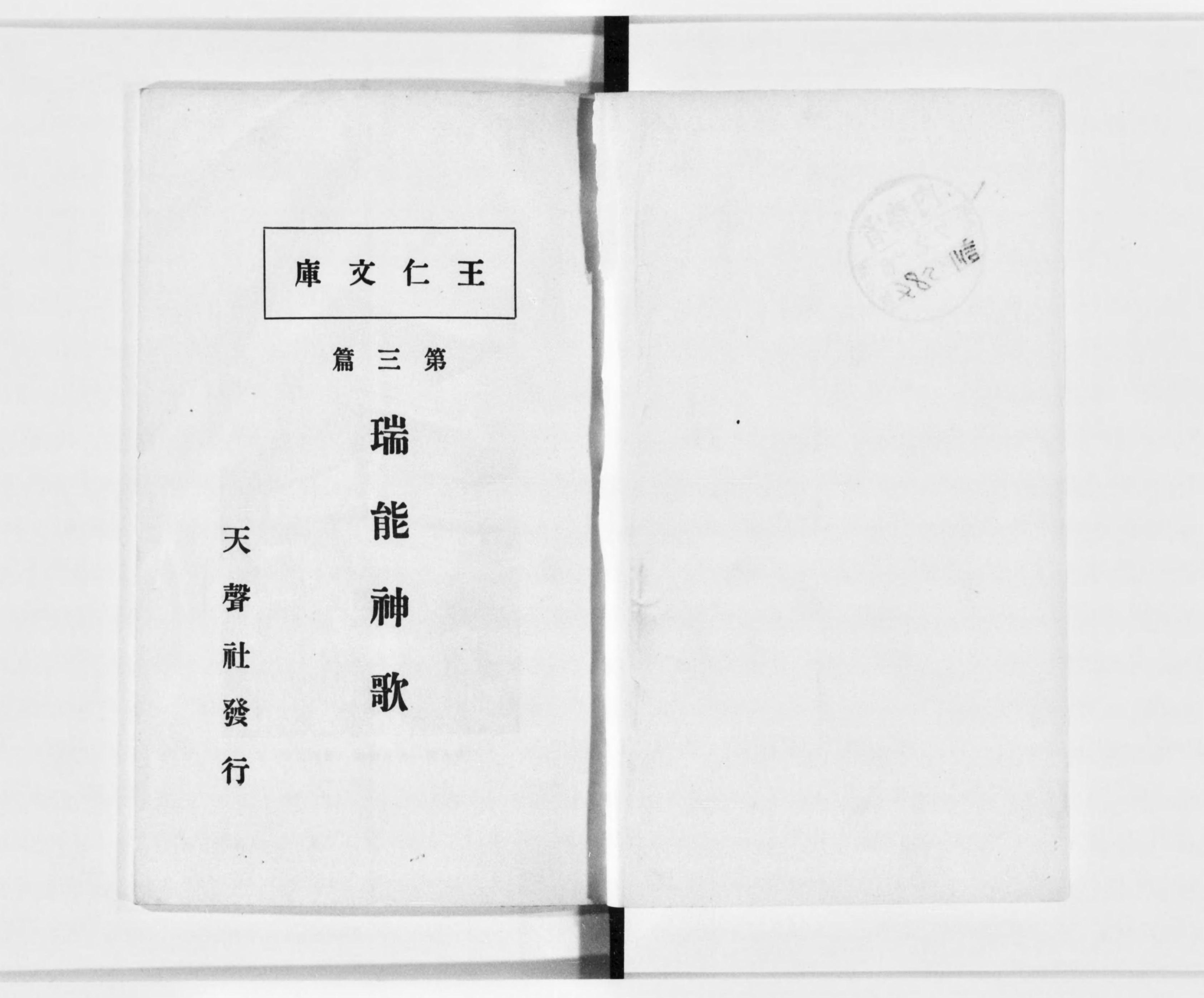 Amazon.co.jp: 出口王仁三郎 直筆献呈署名入（歌人高橋希人宛