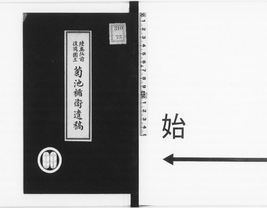 陸奥弘前後凋園主菊池楯衛遺稿(菊池秋雄 編) / 古本、中古本、古