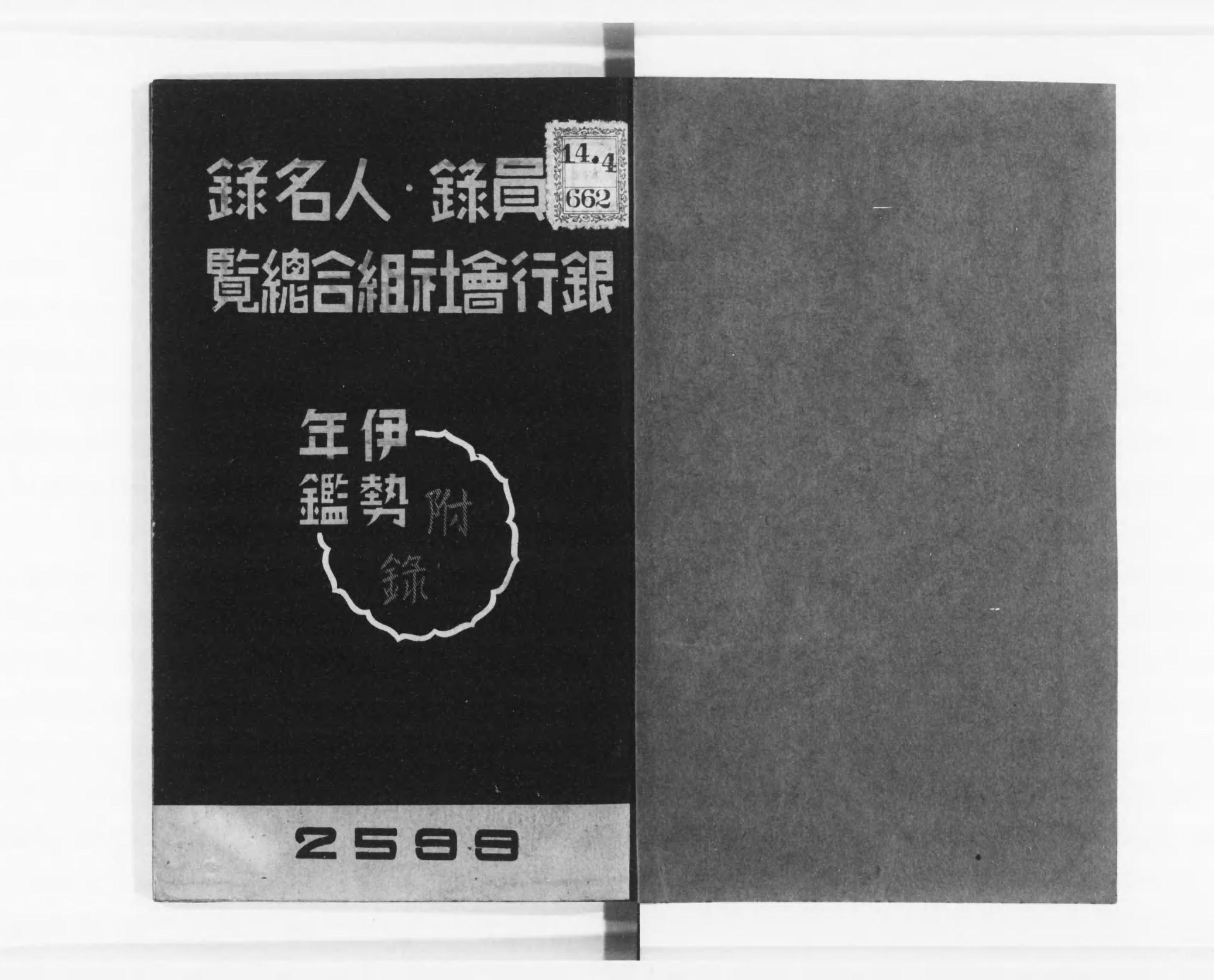 伊勢年鑑 - Next Digital Library