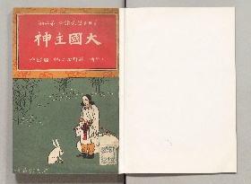 少年日本歴史読本. 第二編
