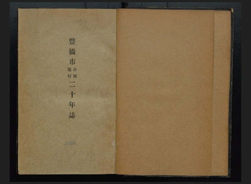 豊橋市市制施行二十年誌 - ページ 3