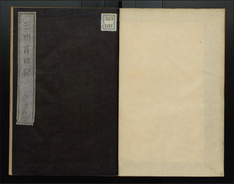 東参河資料叢書. 第1編 - ページ 2