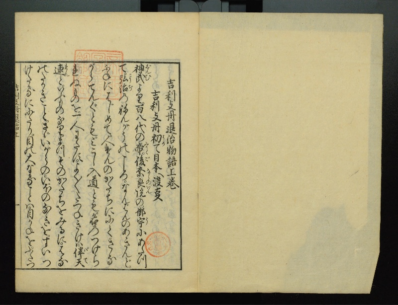 吉利支丹退治物語. 上 - ページ 2