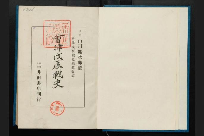 古本）会津戊辰戦争 平石辨蔵 兵林館 HE8002 19170501発行 古書