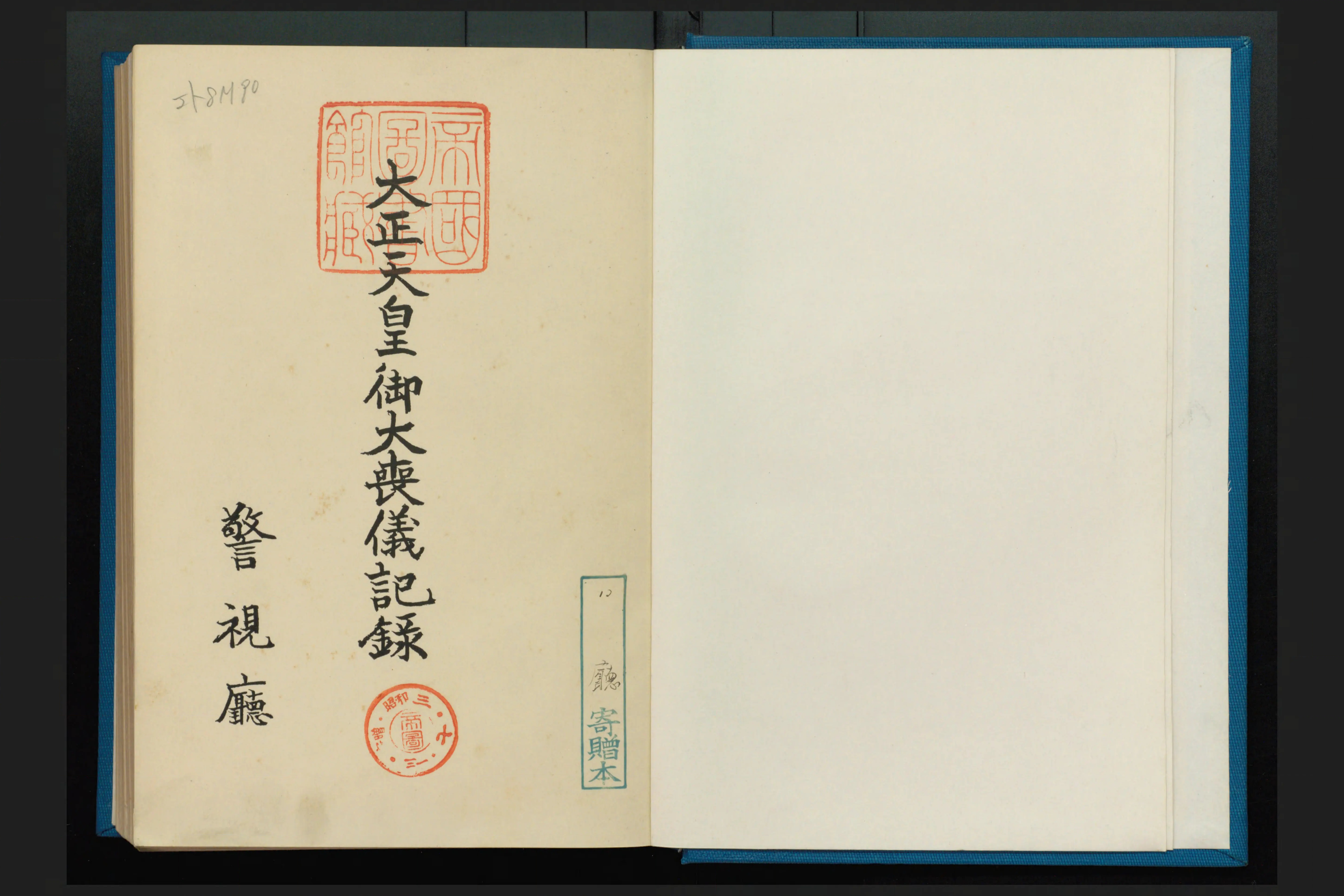 大正天皇御大喪儀記録(警視庁) / 川崎書店 / 古本、中古本、古