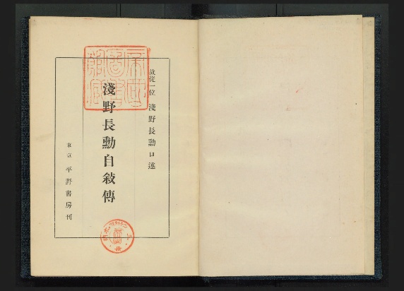 浅野長勲自叙伝 - Next Digital Library
