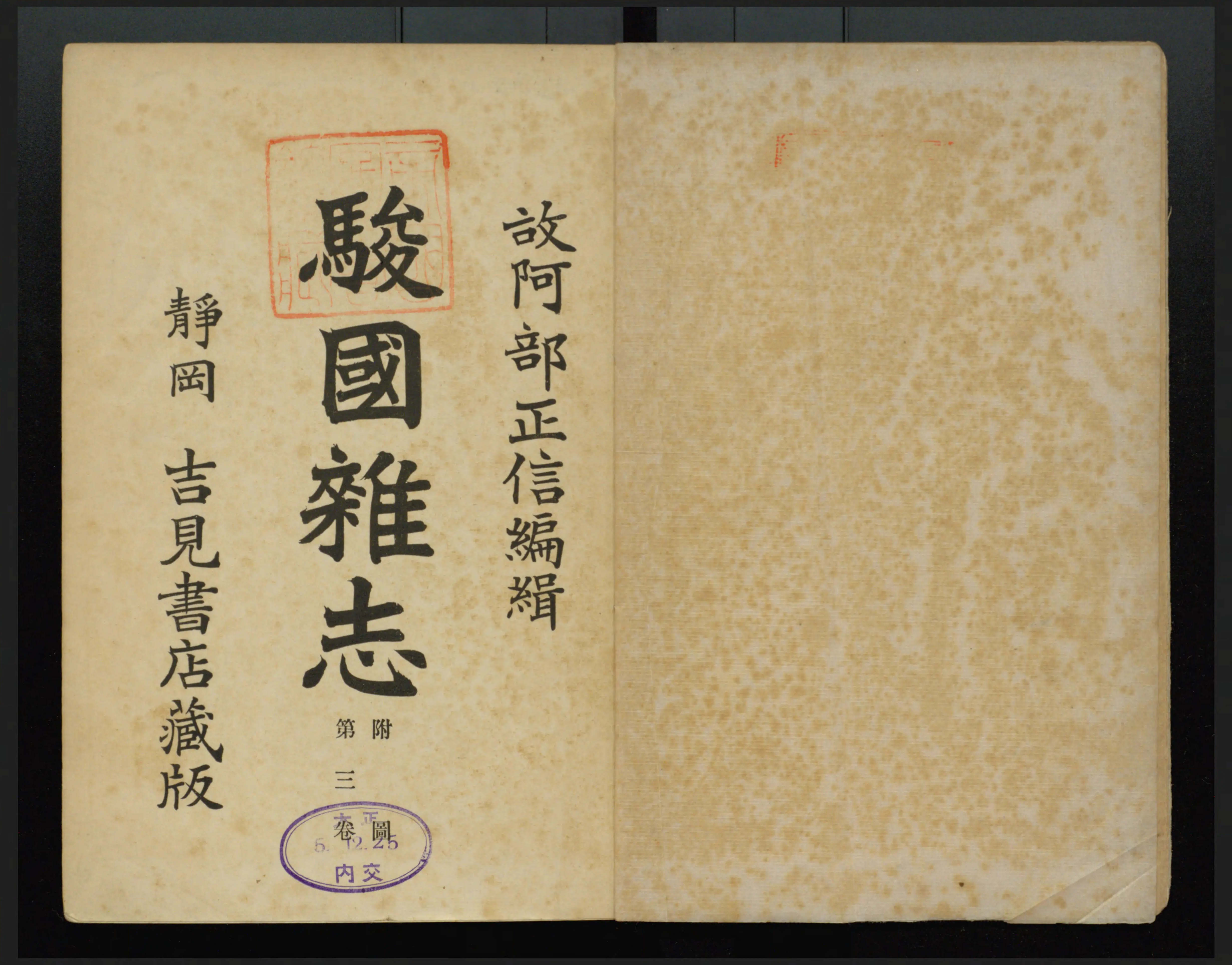 駿国雑志 - Next Digital Library