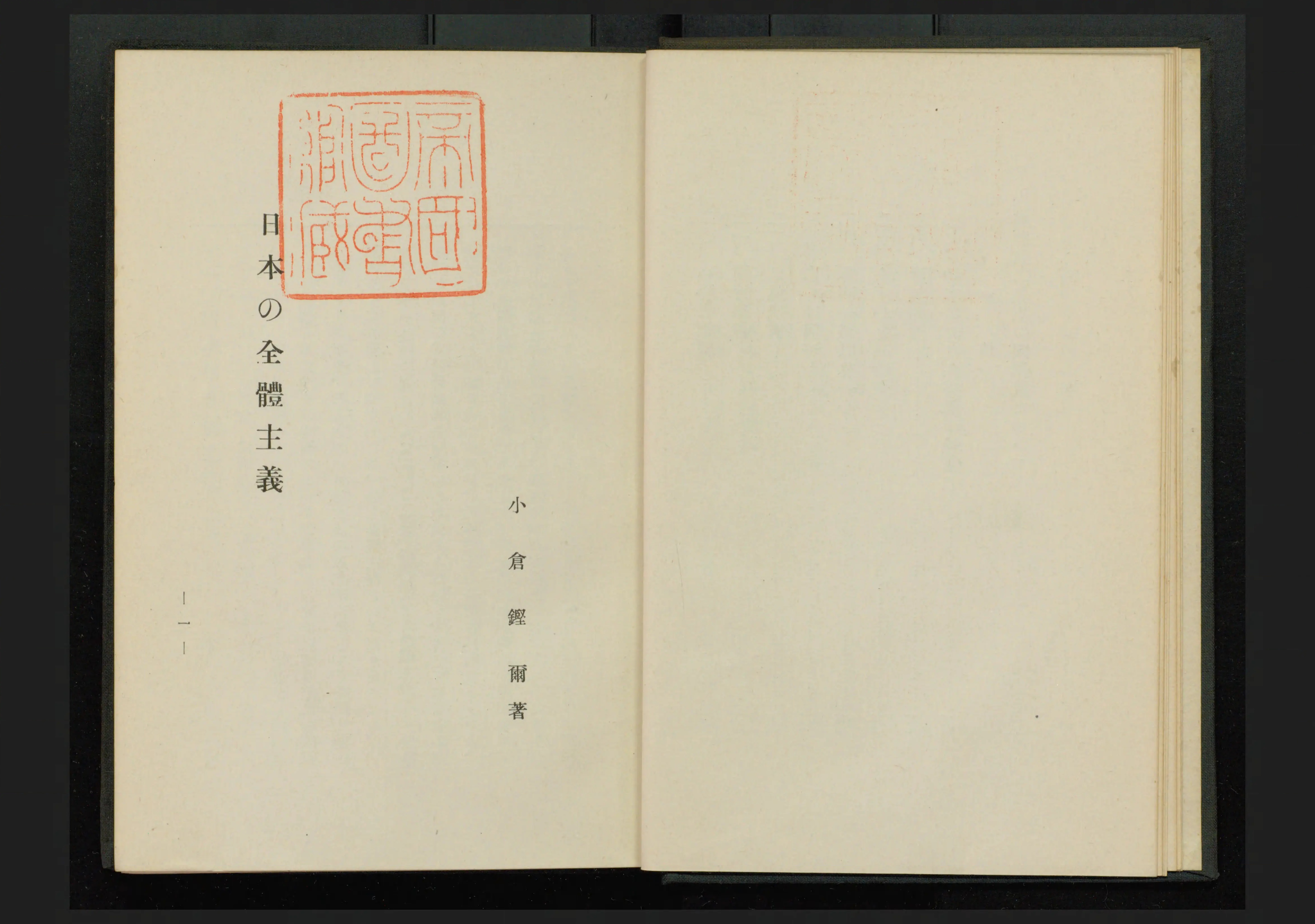 特売 日本の全体主義 Library Digital Next - 伝記、人物評伝