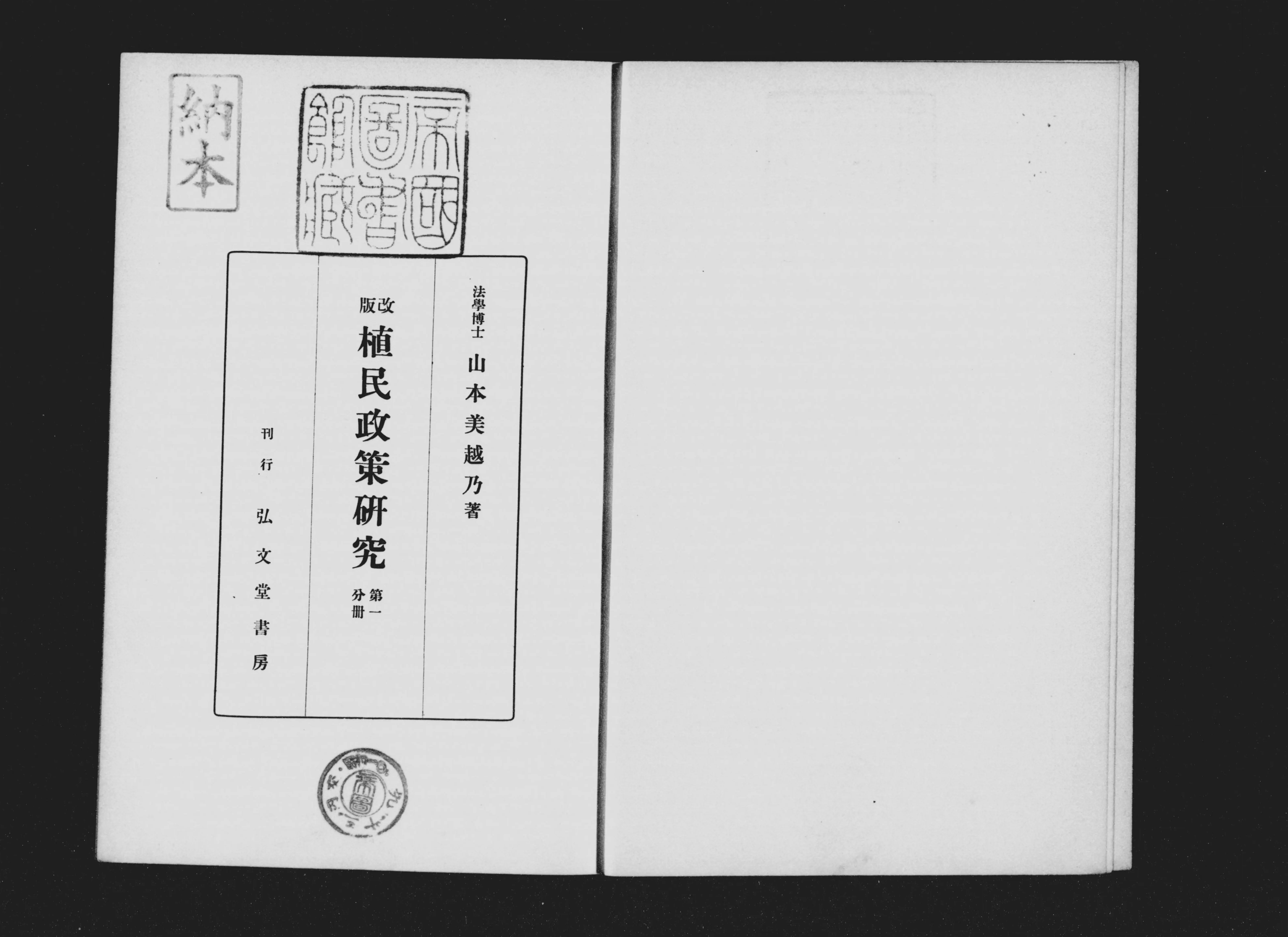 大14 改訂植民政策研究 山本美越乃 565P 人文、社会