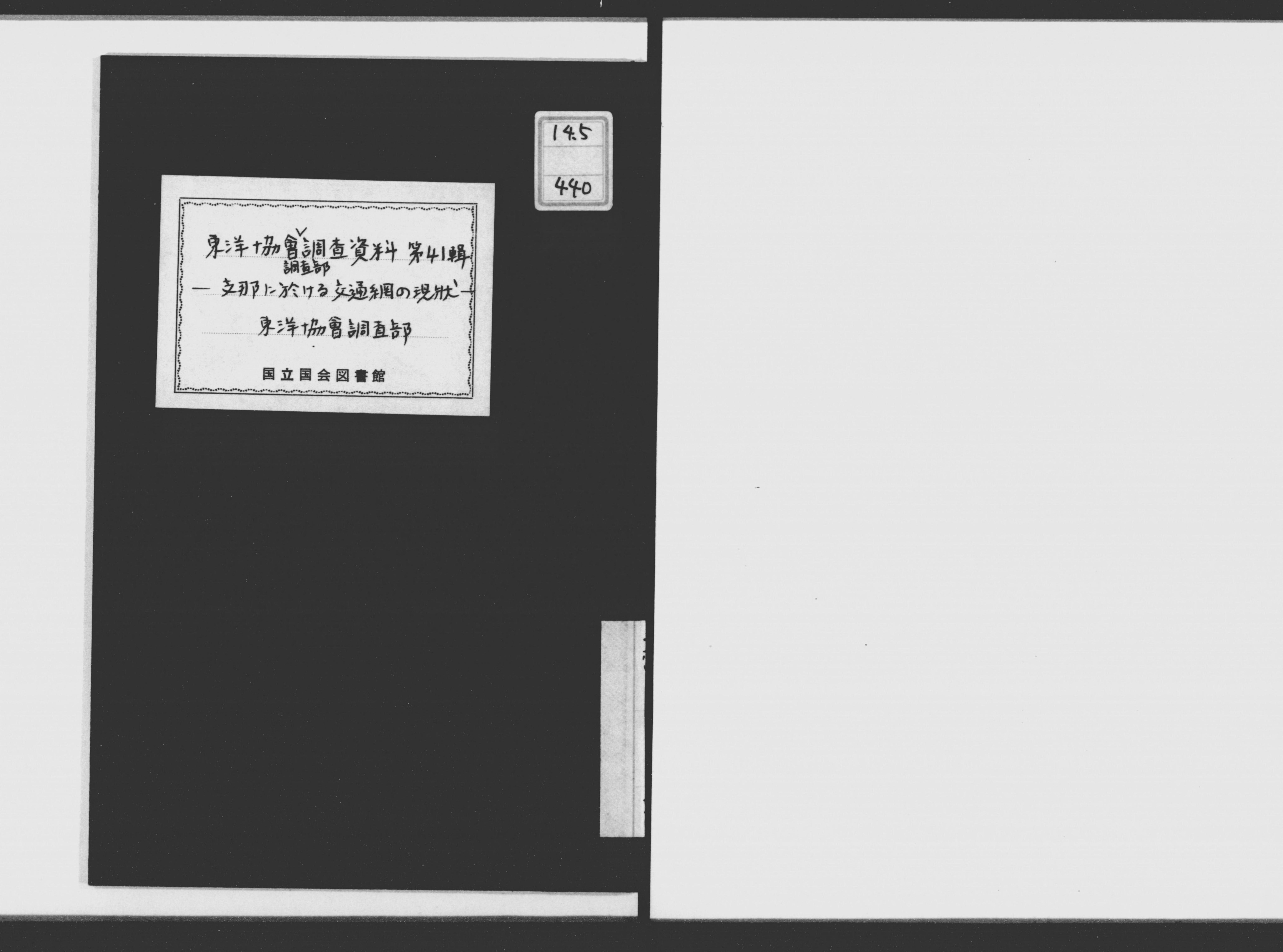 rarebookkyoto F8B-161 戦前 東洋協会調査部・支那における交通網の