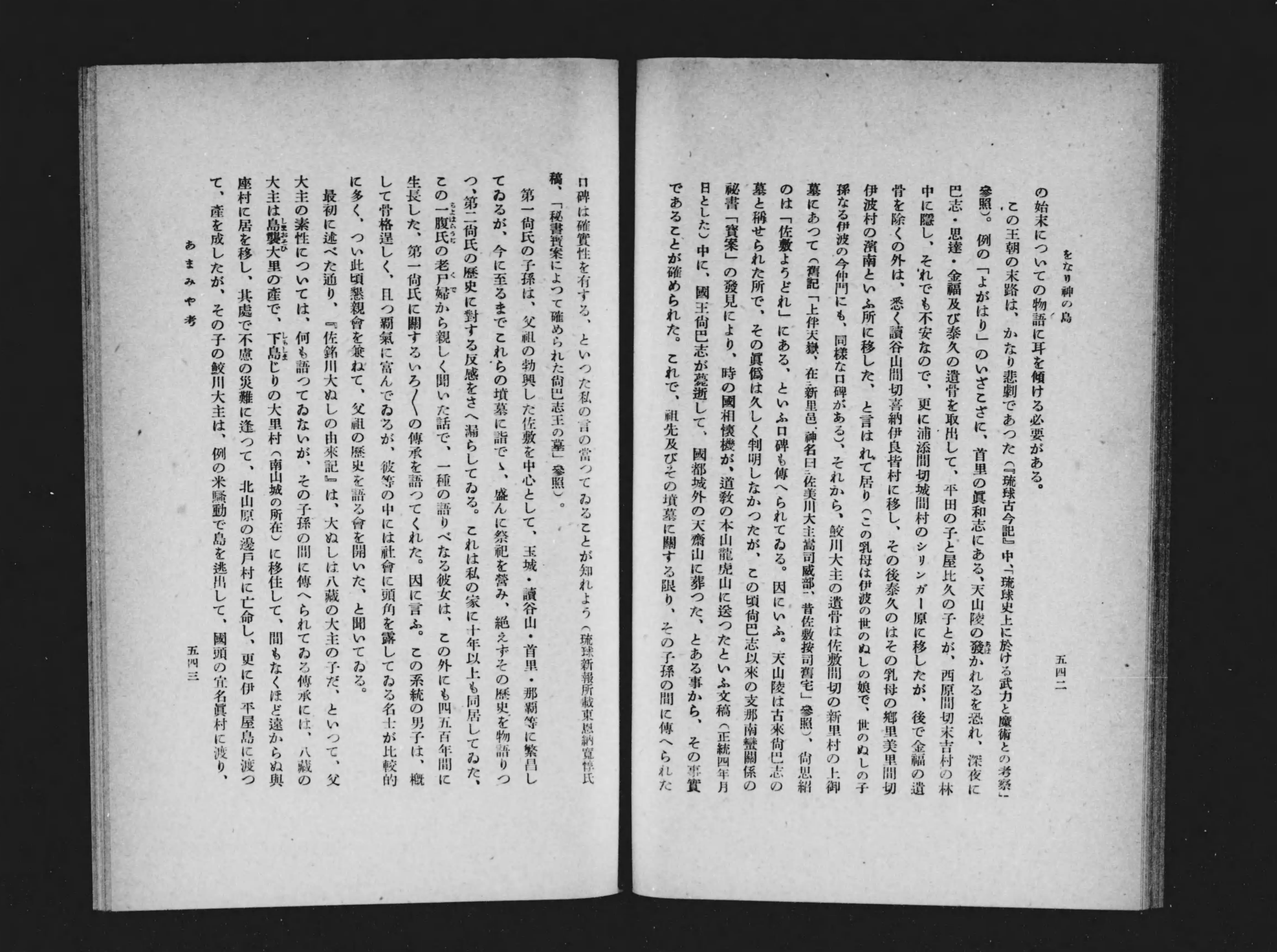 伊波普猷全集第五巻 をなり神の島 日本文化の南漸 - 歴史、日本