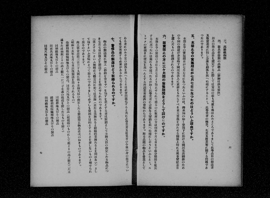 『問答式解説 七・七奢侈品禁止令』昭和十五年、告示本文の頁