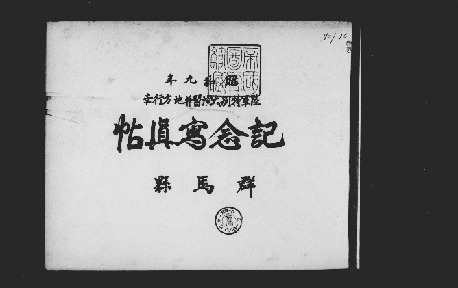 昭和九年陸軍特別大演習並地方行幸記念写真帖 - Next Digital 昭和九年陸軍特別大演習並地方行幸記念写真帖 - Next Digital