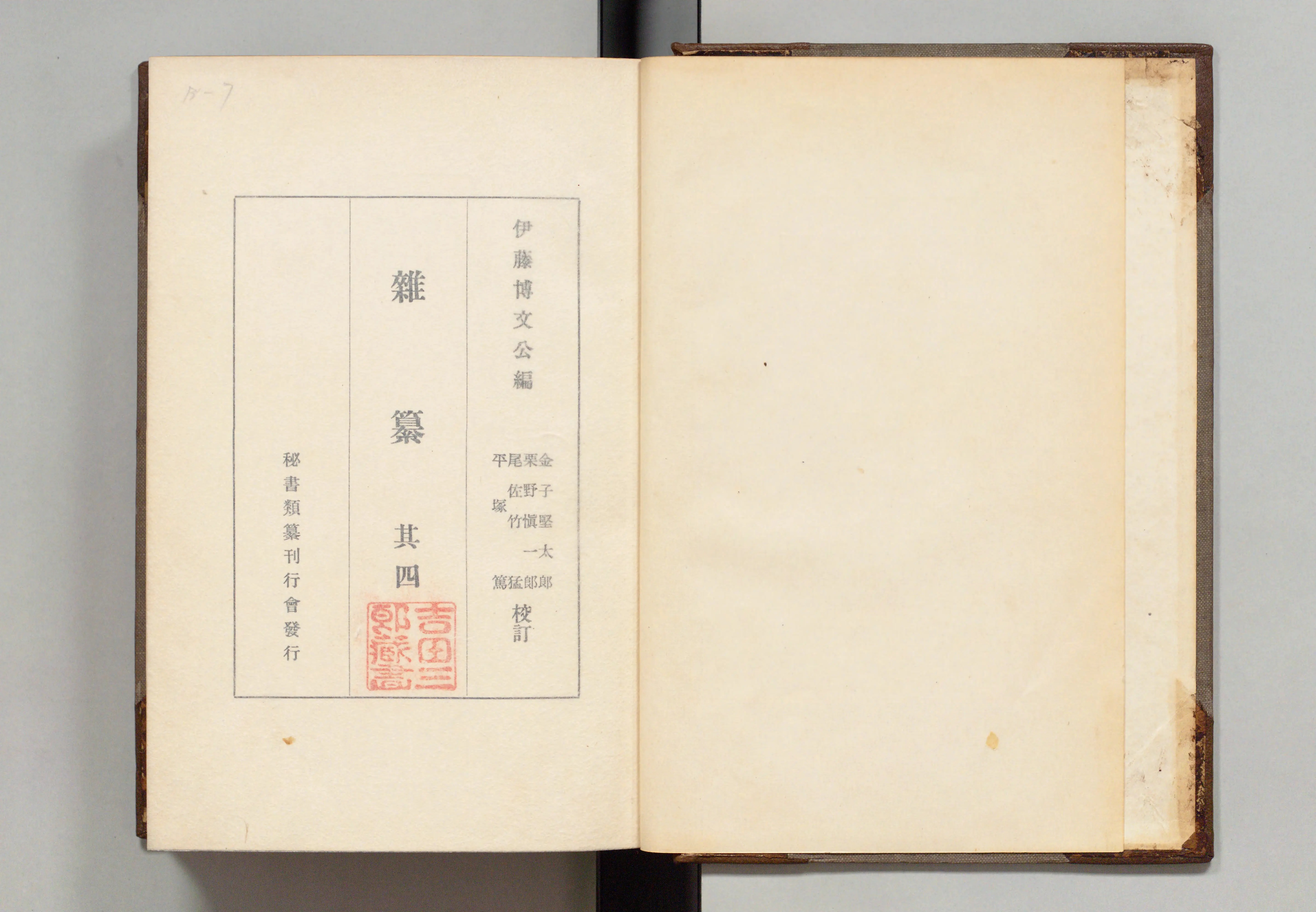秘書類纂21 朝鮮交渉資料 上巻 (明治百年史叢書130)□伊藤博文編